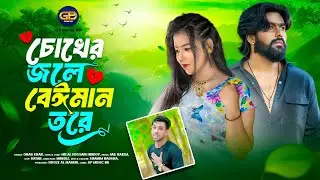 চোখের চলে বেইমান তরে।chokher jole master lOhab Khanl Bangla New Song 2025 l Gp Music Bd