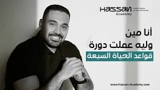 أنا مين، وليه عملت دورة قواعد الحياة السبعة؟