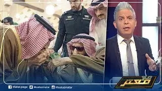 معتز مطر يكشف قصة الامير بندر الذي لم يتولي اي منصب وكيف تم اقصاء الامير طلال بن عبدالعزيز