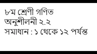 Class 8 Math Onushiloni 2.2 | ৮ম শ্রেণী গণিত | অনুশীলনী ২.২ |সমাধান:১ থেকে ১২ পর্যন্ত