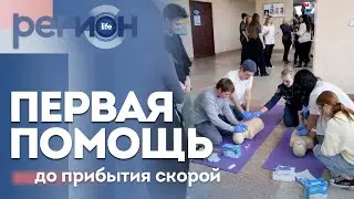 Регион LIFE | Первая помощь до прибытия скорой | ОТС LIVE &mdash; прямая трансляция