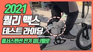 2021년식 퀄리 맥스 미리 보여드립니다! - 풀서스펜션 전기 미니벨로