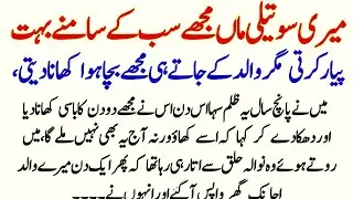 Meri sauteli Man Mujhe sabke samne bahut pyar karti Magar || Sad Stories || Pakiza Voice 