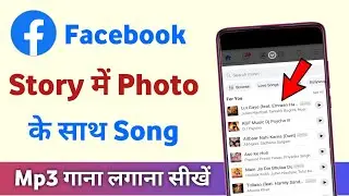 facebook story par song kaise lagaye | facebook story photo par song kaise lagaye