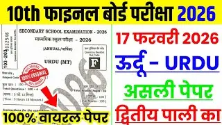 17 February Urdu 2nd Sitting Original Question Paper 2026 || 17 February Urdu Real Question Paper