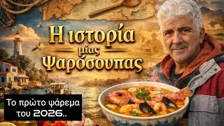 Η ιστορία μιας.. ψαρόσουπας.!!