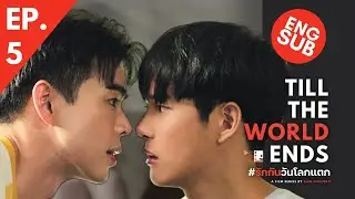[ENG SUB] Till the World Ends EP.5 | BL Series 18+ | Proud to Love You