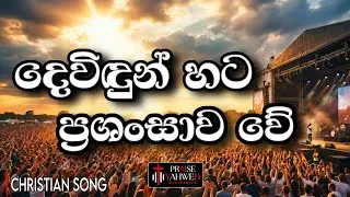 දෙවිඳුන් හට ප්‍රශංසාව වේ | Dewindun Hata Prashansawa We | Official Christian Song | With Lyrics