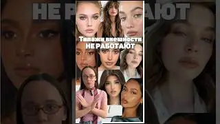 типажи внешности НЕ РАБОТАЮТ! Разбираем типажи - драматик, натурал, гамин, романтик