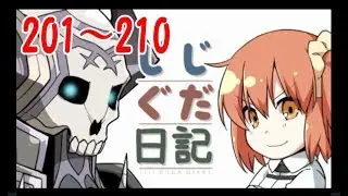 じじぐだ日記201～210