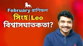 সিংহ রাশি ও লগ্ন ♌ বিশ্বাসঘাতকতা? ফেব্রুয়ারি রাশিফল ২০২৬ | Leo February Horoscope 2026 | MAHA
