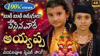 బుడి బుడి అడుగులు వేసిన నాడే అయ్యప్ప || KHAMMAM FOLK TV || 2025 AYYAPPA SONGS ||