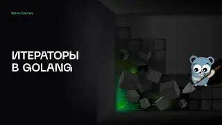 Итераторы в Go | Глубокий Go