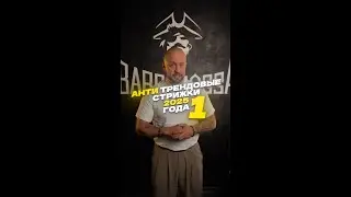 Антитрендовые прически 2025 часть 1 #барбаросса #barbarossa #евгенийтуаев #стрижка #прическа