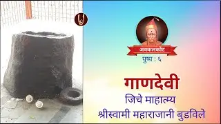 अक्कलकोट : गाणदेवी, जीचे माहात्म्य श्रीस्वामी महाराजांनी बुडविले Akkalkot @ShreeSwamirajMaulee21