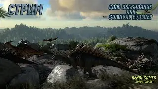 Новое выживание в ARK: Survival Evolved! 2025 #26