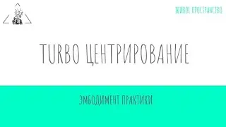 Практика turbo-центрирование, эмбодимент йога