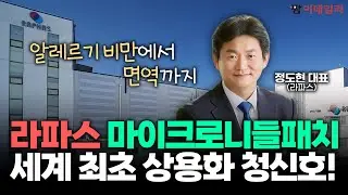 알레르기 면역에 비만까지 라파스 세계최초 마이크로니들패치 상용화 청신호#팜이데일리 #마이크로니들패치#알레르기#면역#비만
