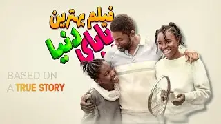 فیلم عالی😍🤤 داستان پدر قهرمانی که دو تا از بهترین تنیسور های دنیا رو ساخت...