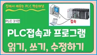 PLC 31편.  PLC 접속과 프로그램 읽기,쓰기,수정하기
