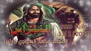 16- شيلة الله جليل الله /  للمعلم محمد البدواوي(با رتيز) ولاية صحم13 / 1 / 2023 رمسة النبراس