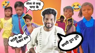 😂छपरी टुरा/ टुरी रोस्ट 😍Chhapri Tura /Turi Roast😆Cg Roasting Video।। By Rajesh Chandra