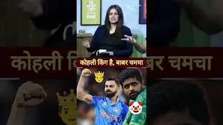 Ghante ka king Babar🤡| Mohtarma ka king to Kohli👑hai | #viratkohli #pakmediacrying #indiawin #india