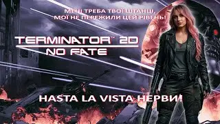 Terminator 2D NO FATE. NO SKILL.Проходження українською.