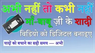 🔥 VCR to Pendrive Converter Shop Near Me | Patna Bihar | Old VHS to Digital Service #vcrtopendrive