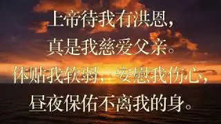 慈父上帝歌 新编赞美诗 016首