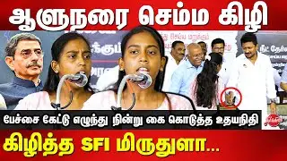 DMK Ban Neet protest - SFI Mridhula Blast speech | Governor RN Ravi | Udhayanidhi Stalin