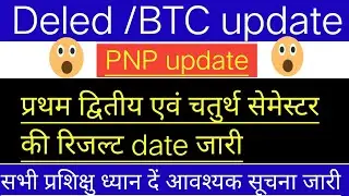 Deled and BTC प्रथम द्वितीय तृतीय रिजल्ट डेट।। PNP today update।।