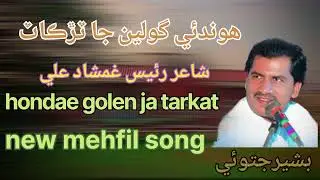 Hondae golen ja tarkat .singer basheer jatoi.poet raees gumshad Ali khushik