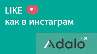 Делаем функцию лайк в Адало как в инстаграм. Adalo Create Like function as in Instagram
