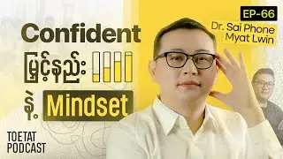 သိမ်ငယ်စိတ်ကင်းပြီး Confident အပြည့်မြှင့်တင်ဖို့ လမ်းညွှန် | Dr Sai x ToeTat | Episode 66