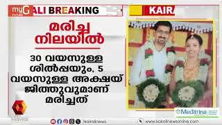 തൃശൂർ അമ്പലക്കാവിൽ അമ്മയെയും കുഞ്ഞിനെയും വീട്ടിൽ മരിച്ച നിലയിൽ കണ്ടെത്തി | THRISSUR | CRIME NEWS