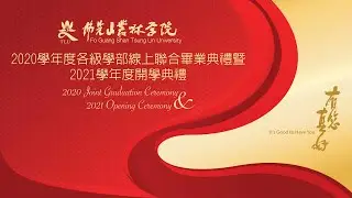 佛光山叢林學院2020學年度各級學部線上聯合畢業典禮暨2021學年度開學典禮