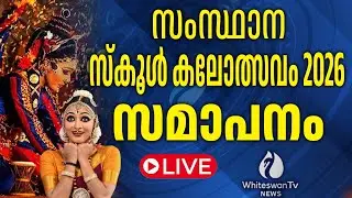 സംസ്ഥാന സ്‌കൂൾ കലോത്സവം 2026 സമാപനം | Kerala School Kalolsavam Day 5 LIVE | WHITESWAN TV NEWS