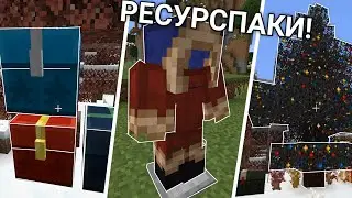 НОВОГОДНИЕ РЕСУРСПАКИ /ТОП 5 РЕСУРСПАКОВ ДЛЯ МАЙНКРАФТА!
