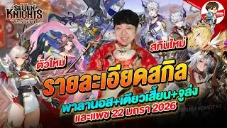สกิลพาลานอส+เตียวเสี้ยน+จูล่ง เพิ่มด่าน 23 แฟชั่น DK l Seven Knights: Rebirth