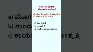 SSLC | Science | MCQ | Kannada Medium #educationspeakss #sslcexams #10thclass