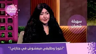 مأساة سهيلة شعبان: طليقي كسر دراعي وأخويا طردني من شقتي!