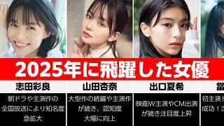 【2025年総決算】飛躍した女優30選！ドラマ・映画で圧倒的な存在感を示した顔ぶれ #ブレイク女優 #今年の顔 #朝ドラ