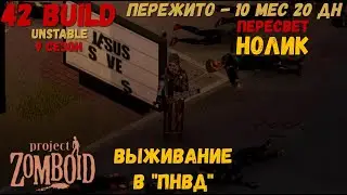 Project Zomboid I 42 билд I v. 12.3  I НОЛИК I ПНВД I 57 стрим I 09 сезон I