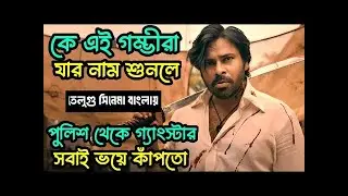 They Call Him OG Full New Action movie explained in bangla | Pawan Kalyan | Emraan Hashmi