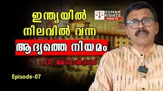 സൂര്യൻ അസ്&zwnj;തമിക്കാത്ത ബ്രിട്ടീഷ് സാമ്രാജ്യം? | P. Mohan Das | Interview | Episode-7