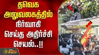 தவெக அலுவலகத்தில் நிர்வாகி செய்த அதிர்ச்சி செயல்..!! tvk | vijay
