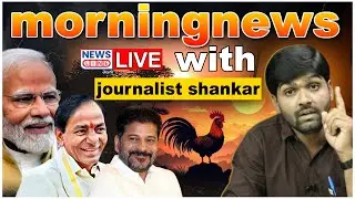 LIVE : #morningnews : Morning News With Journalist Shankar