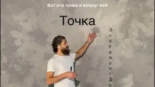 Le béton 6 Точка