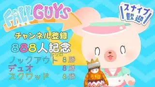 【参加型】フォールガイズ｜８・８・８耐久配信👑Day1